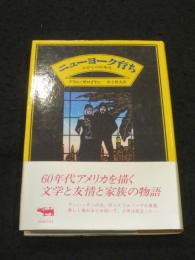 ニューヨーク育ち : わが心の60年代