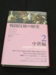 戦闘技術の歴史 2　；　中世編
