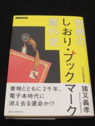 世界のしおり・ブックマーク意外史