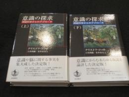 意識の探求　上下2冊