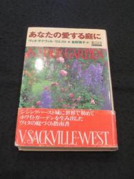 あなたの愛する庭に