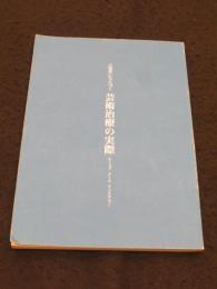 人智学にもとづく芸術治療の実際