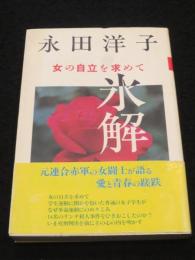 氷解 : 女の自立を求めて