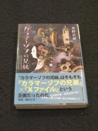 【サイン入り】　カラマーゾフの兄妹 オリジナル・ヴァージョン　＜盛林堂ミステリアス文庫＞