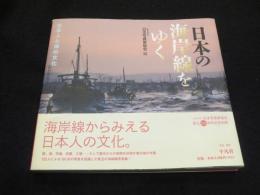 日本の海岸線をゆく: 日本人と海の文化