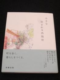 小さな泊まれる出版社