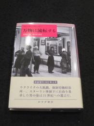 万物は流転する　＜新装版＞
