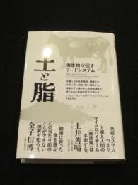 土と脂: 微生物が回すフードシステム