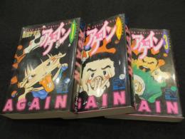 アゲイン　全3冊　＜スーパービジュアル・コミックス＞