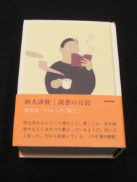 読書の日記 皮算用 ストレッチ 屋上
