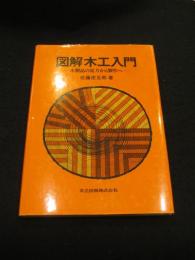 図解木工入門 : 木製品の見方から製作へ
