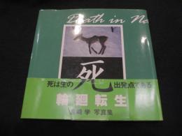 死 : 宮崎学写真集