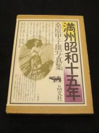 満州昭和十五年 : 桑原甲子雄写真集