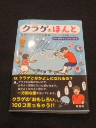 教えて！ クラゲのほんと: 世界一のクラゲ水族館が答える100の質問