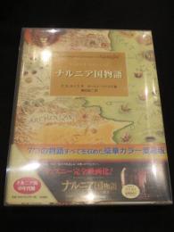 ナルニア国物語 : スペシャルエディション