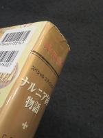 ナルニア国物語 : スペシャルエディション