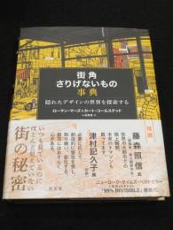 街角さりげないもの事典　；　隠れたデザインの世界を探索する
