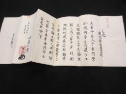 小谷流鉄砲術小筒免状　（万延元年）