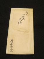 小谷流鉄砲術小筒免状　（万延元年）