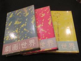 【各巻イラストサイン入り】　共犯幻想　上中下3冊  真崎守集　＜もう一つの劇画世界4＞