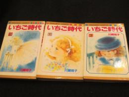 いちご時代　全3冊