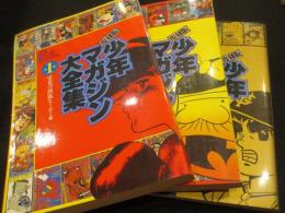 復刻版　少年マガジン大全集　全3冊