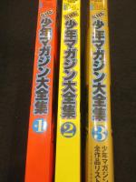 復刻版　少年マガジン大全集　全3冊