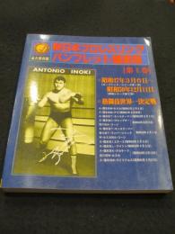 新日本プロレスリングパンフレット縮刷版