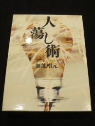 人蕩し術