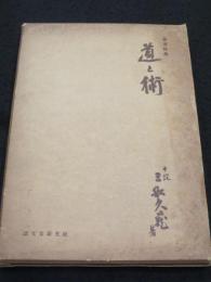 道と術 : 柔道教典
