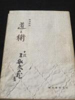 道と術 : 柔道教典
