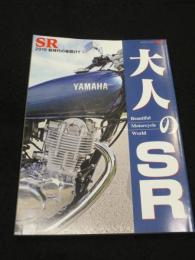 大人のSR　2019　新時代の幕開け！！　 ＜ ビューティフル モーターサイクル ワールド＞　サンエイムック