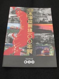 日本海縦貫線100年展　；　知られざる大動脈