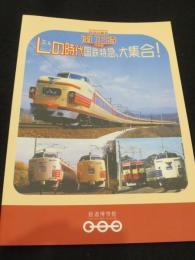 鉄道写真家　南正時作品展　；　Lの時代　国鉄特急、大集合！