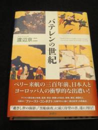 バテレンの世紀