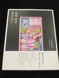 祇園 鍵善 菓子がたり