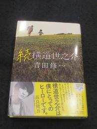 【サイン入り】　続横道世之介