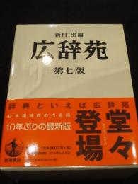 広辞苑