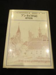 アンネの日記 : 研究版