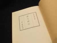 哲人群像　(復刻版)