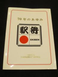 駅弁　70年のあゆみ