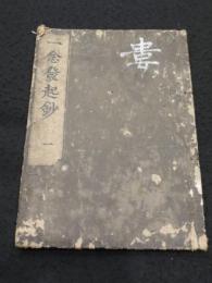 一念発起抄