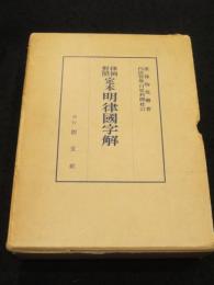 定本明律国字解 : 律例対照