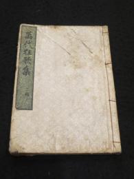 萬代狂歌集 二編(巻第三・四)