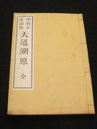 天道溯原  全