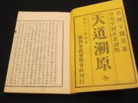 天道溯原  全
