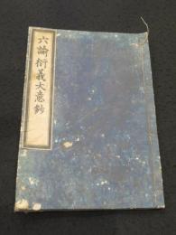六諭衍義大意抄