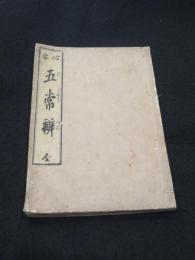 五常弁