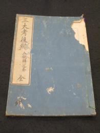 今説弁一之卷　(三大考後弁)