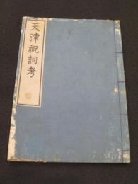 大祓太祝詞考